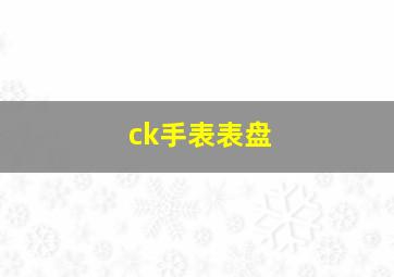 ck手表表盘