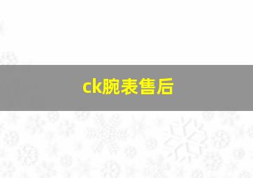 ck腕表售后