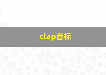 clap音标