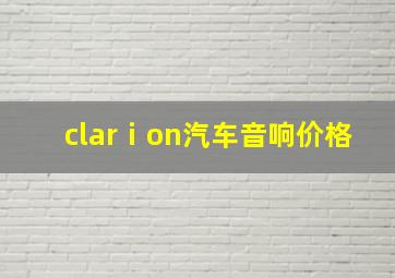 clarⅰon汽车音响价格