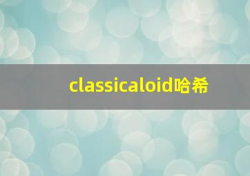 classicaloid哈希