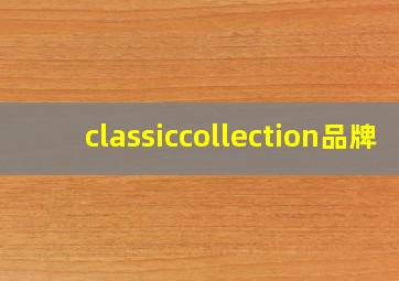 classiccollection品牌