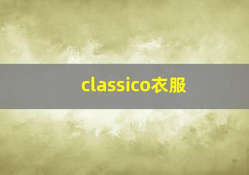 classico衣服