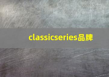 classicseries品牌