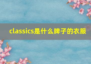 classics是什么牌子的衣服