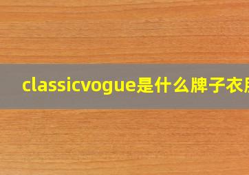 classicvogue是什么牌子衣服