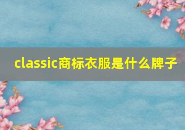 classic商标衣服是什么牌子