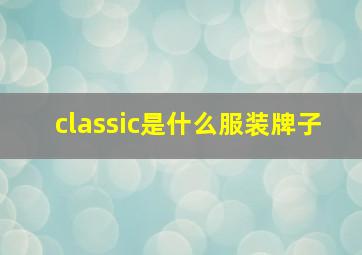 classic是什么服装牌子