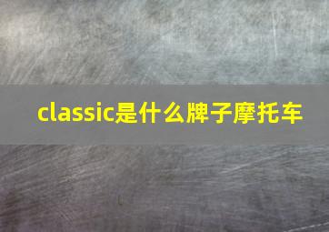 classic是什么牌子摩托车