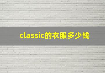 classic的衣服多少钱