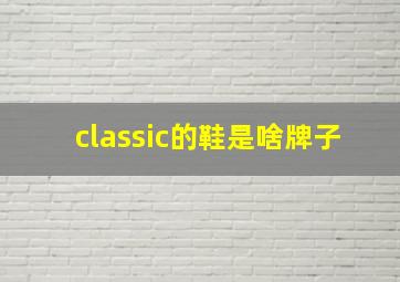 classic的鞋是啥牌子