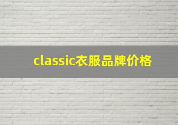 classic衣服品牌价格