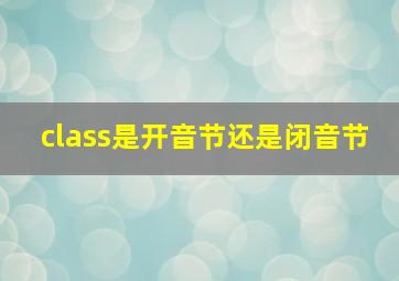 class是开音节还是闭音节