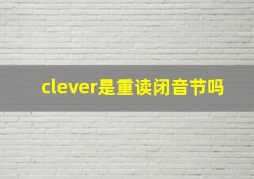 clever是重读闭音节吗