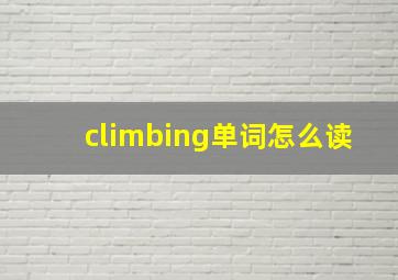 climbing单词怎么读