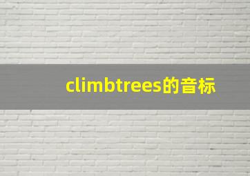 climbtrees的音标