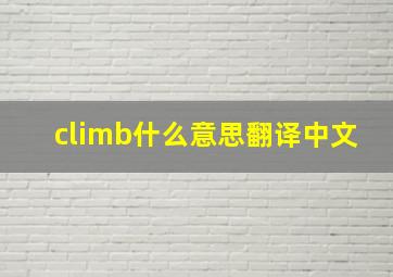 climb什么意思翻译中文