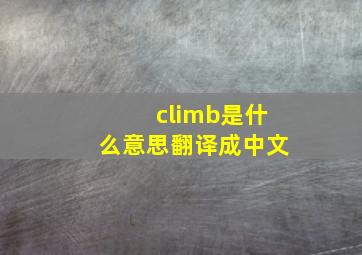 climb是什么意思翻译成中文