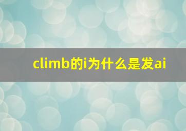 climb的i为什么是发ai