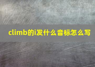 climb的i发什么音标怎么写