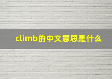 climb的中文意思是什么