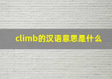 climb的汉语意思是什么