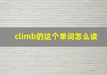 climb的这个单词怎么读