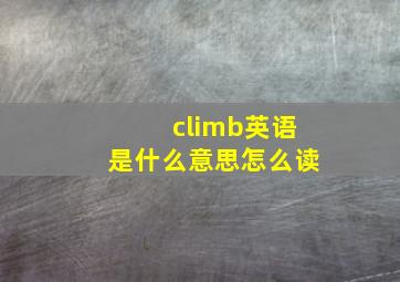 climb英语是什么意思怎么读