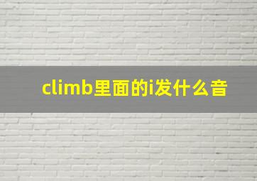 climb里面的i发什么音