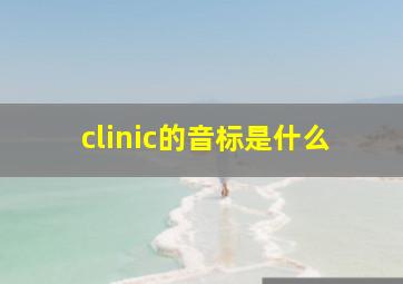 clinic的音标是什么