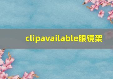 clipavailable眼镜架