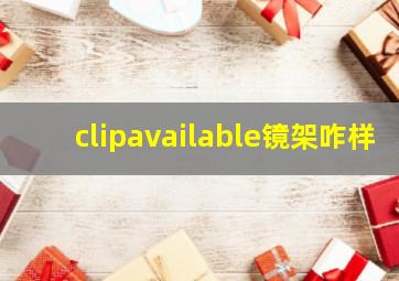 clipavailable镜架咋样