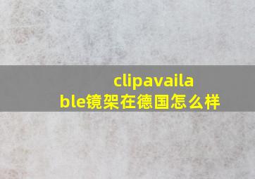 clipavailable镜架在德国怎么样