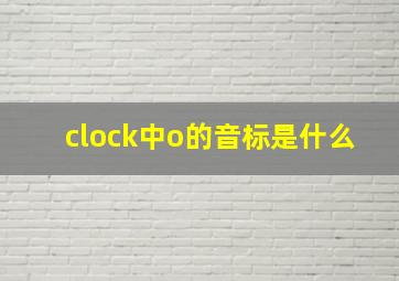 clock中o的音标是什么