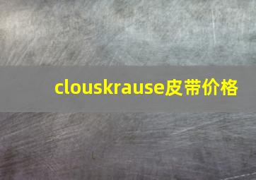 clouskrause皮带价格