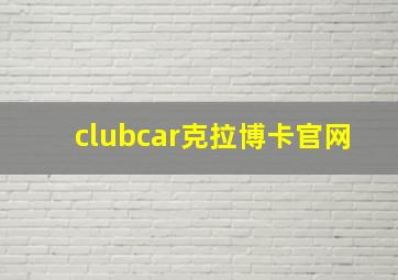 clubcar克拉博卡官网