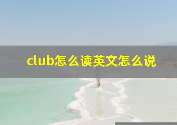 club怎么读英文怎么说