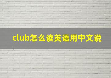 club怎么读英语用中文说