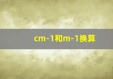 cm-1和m-1换算