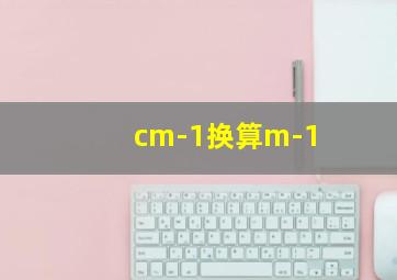 cm-1换算m-1