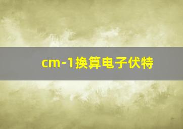 cm-1换算电子伏特