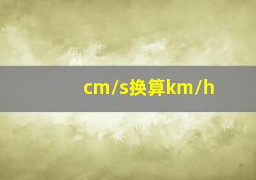 cm/s换算km/h