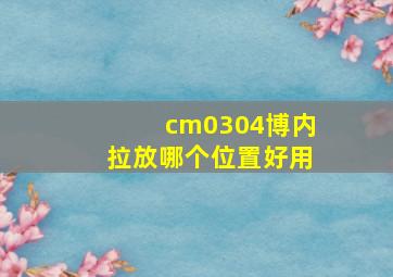 cm0304博内拉放哪个位置好用