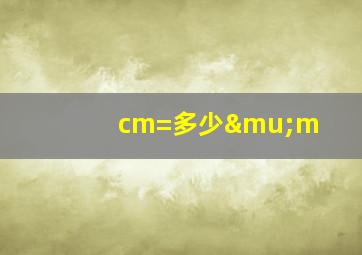 cm=多少μm