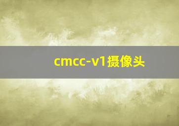 cmcc-v1摄像头