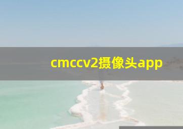 cmccv2摄像头app