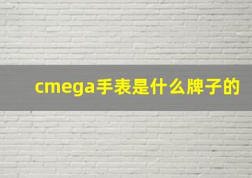 cmega手表是什么牌子的