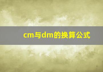 cm与dm的换算公式