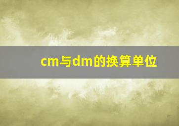 cm与dm的换算单位