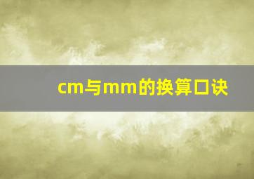 cm与mm的换算口诀